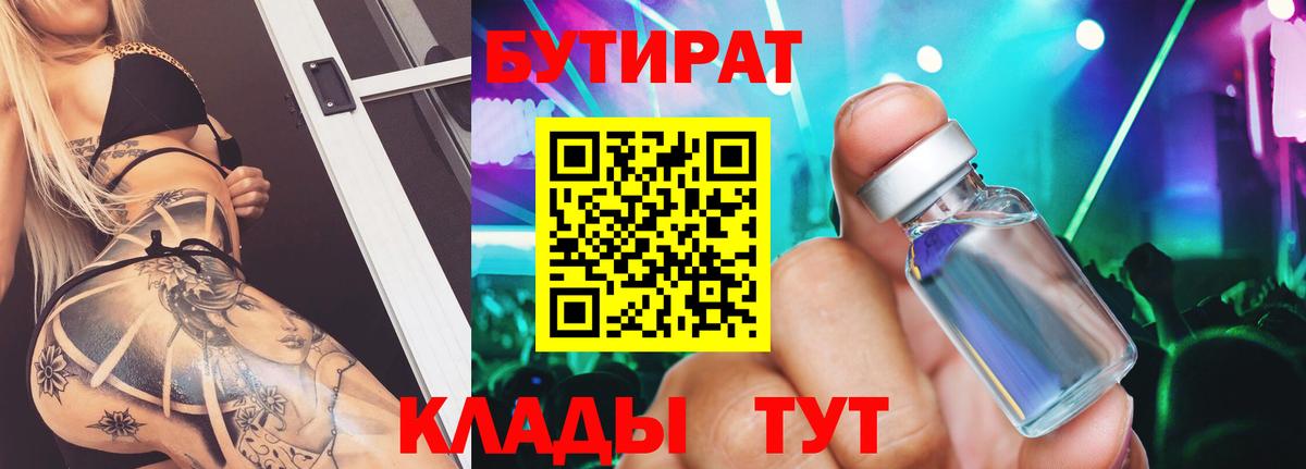 Бутират 1.4BDO  БУТИРАТ  Семёнов  Вход с VPN 