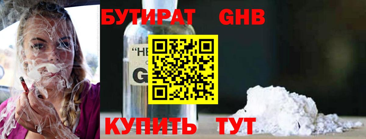 БУТИРАТ жидкий экстази Семёнов