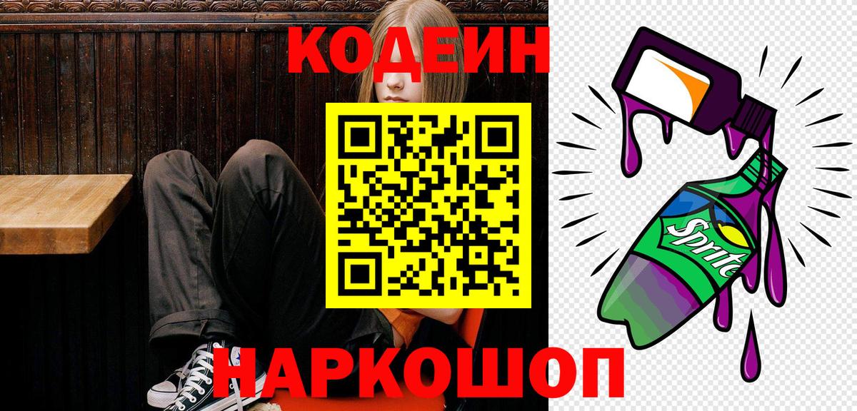 Codein Purple Drank  Кодеин напиток Lean (лин)  Вход с VPN  Семёнов 